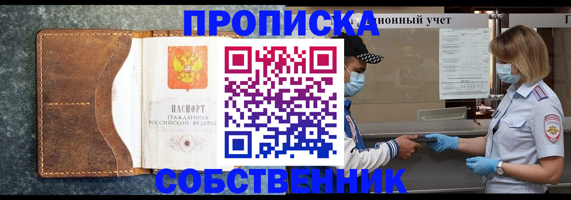 купить прописку в Яровом